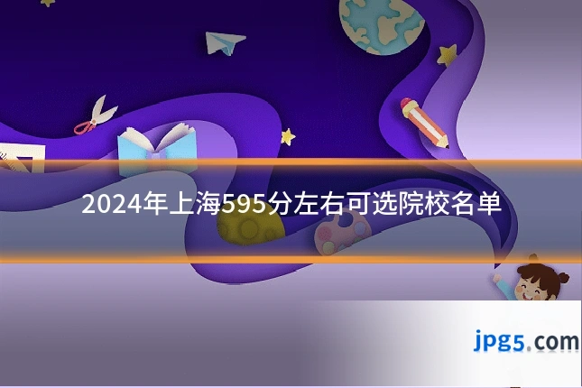 2024年上海595分左右可选院校名单