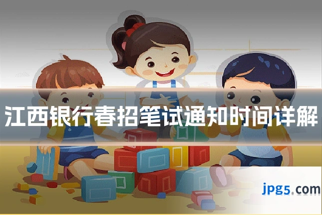 江西银行春招笔试通知时间详解