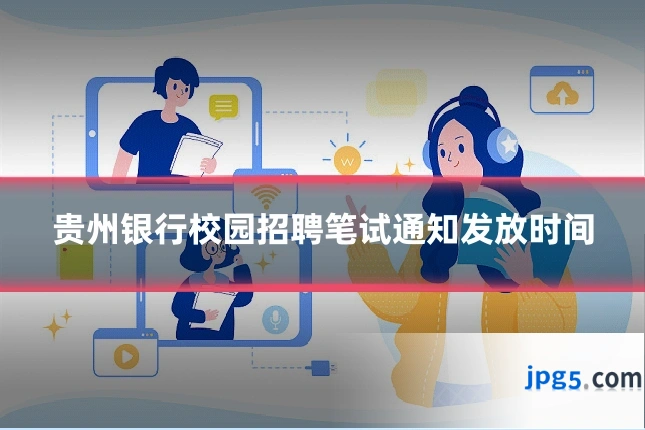 贵州银行校园招聘笔试通知发放时间
