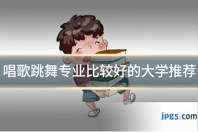 唱歌跳舞专业比较好的大学推荐