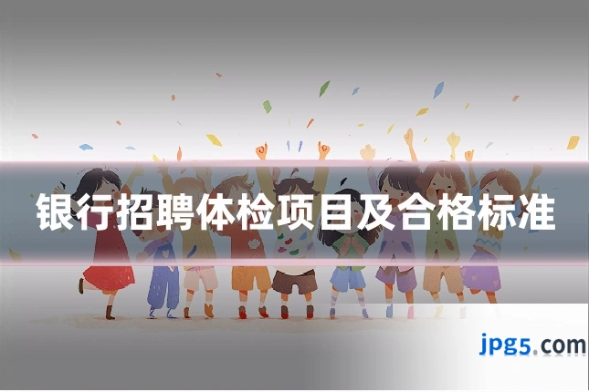 银行招聘体检项目及合格标准