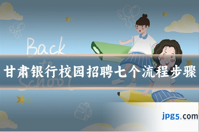 甘肃银行校园招聘七个流程步骤