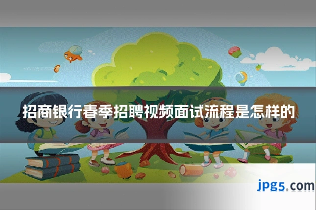 招商银行春季招聘视频面试流程是怎样的