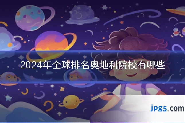 2024年全球排名奥地利院校有哪些