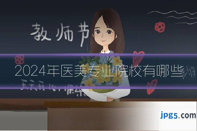 2024年医美专业院校有哪些