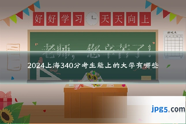 2024上海340分考生能上的大学有哪些