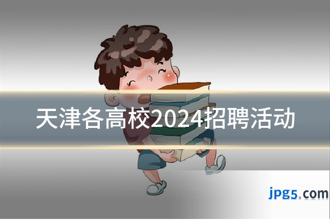 天津各高校2024招聘活动