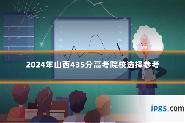 2024年山西435分高考院校选择参考