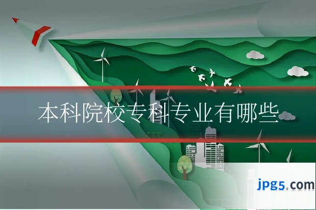 本科院校专科专业有哪些