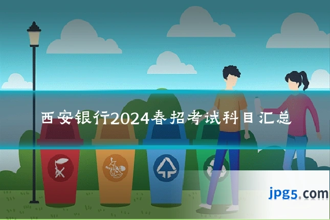 西安银行2024春招考试科目汇总