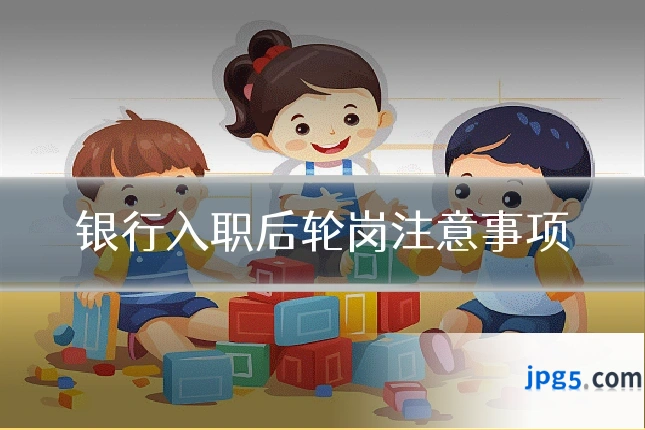 银行入职后轮岗注意事项
