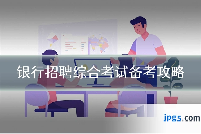 银行招聘综合考试备考攻略