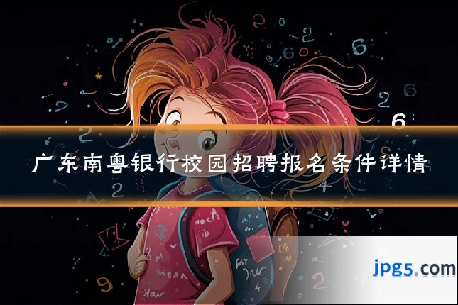 广东南粤银行校园招聘报名条件详情