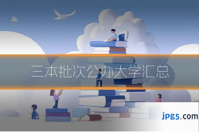 三本批次公办大学汇总