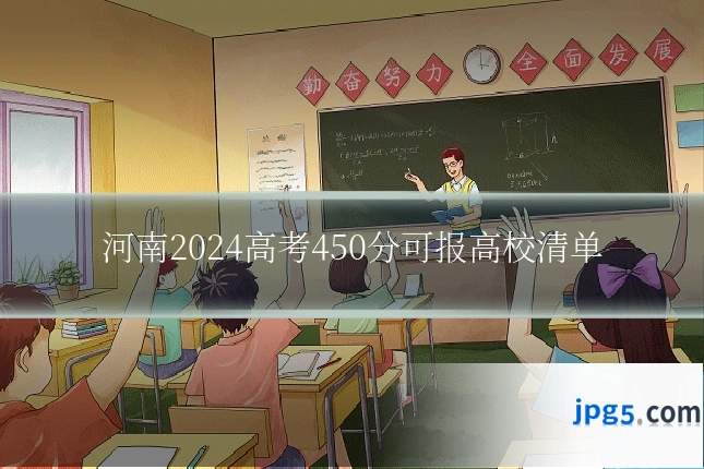 河南2024高考450分可报高校清单