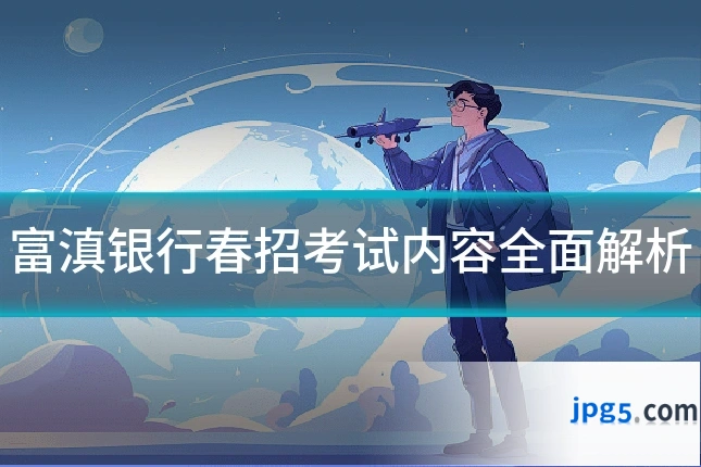 富滇银行春招考试内容全面解析