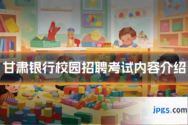 甘肃银行校园招聘考试内容介绍
