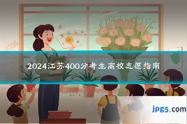 2024江苏400分考生高校志愿指南