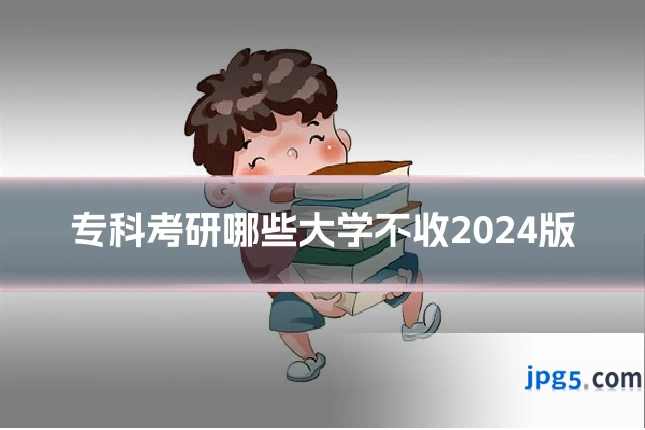 专科考研哪些大学不收2024版