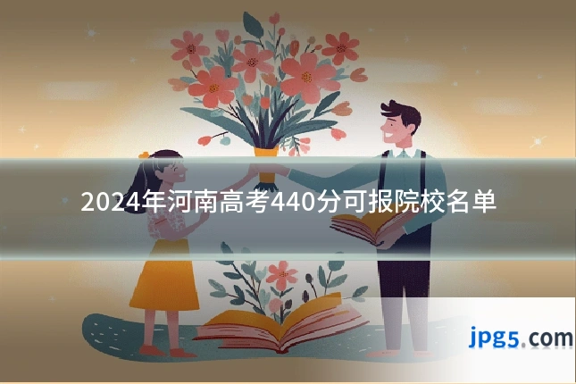 2024年河南高考440分可报院校名单
