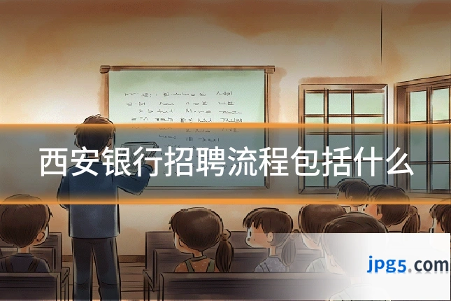 西安银行招聘流程包括什么