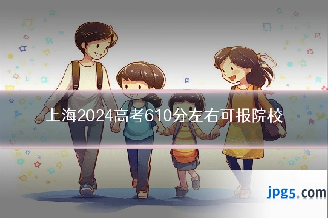 上海2024高考610分左右可报院校