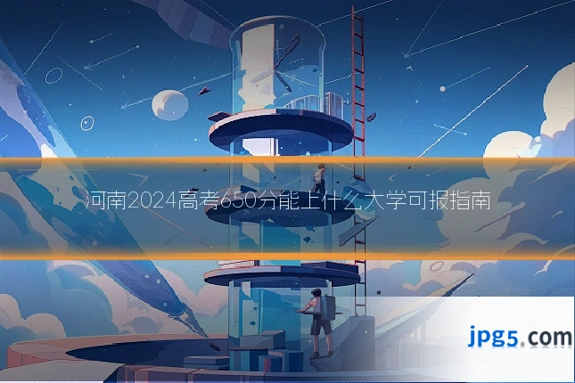 河南2024高考650分能上什么大学可报指南