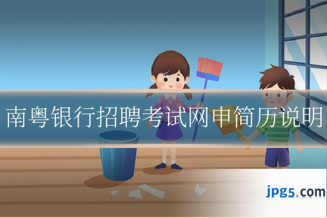 南粤银行招聘考试网申简历说明