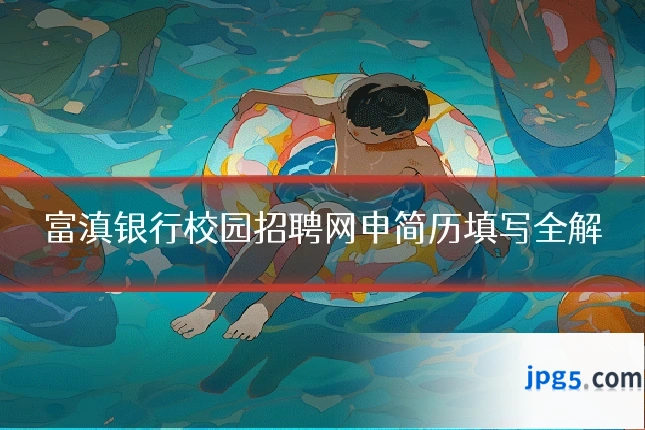 富滇银行校园招聘网申简历填写全解