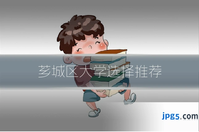 芗城区大学选择推荐