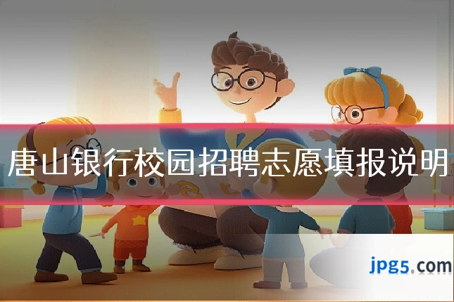 唐山银行校园招聘志愿填报说明