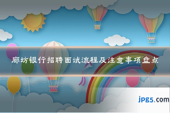 廊坊银行招聘面试流程及注意事项盘点