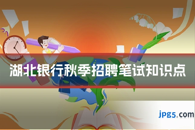 湖北银行秋季招聘笔试知识点