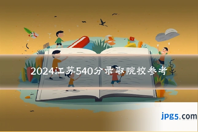 2024江苏540分录取院校参考