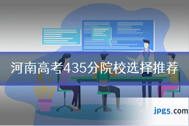 河南高考435分院校选择推荐