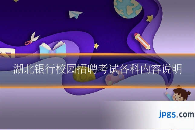 湖北银行校园招聘考试各科内容说明