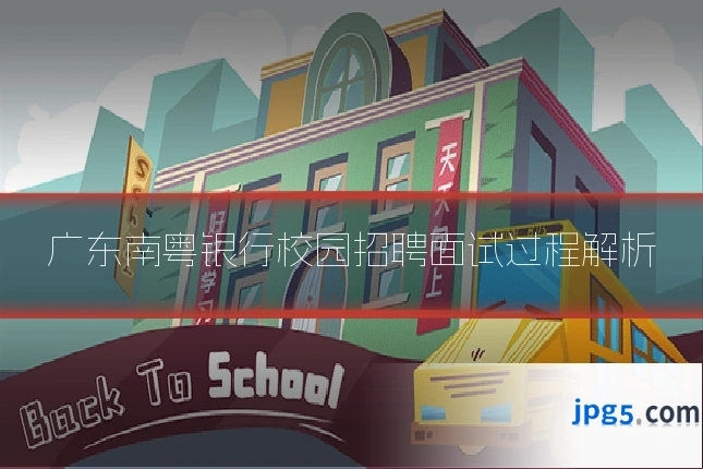 广东南粤银行校园招聘面试过程解析