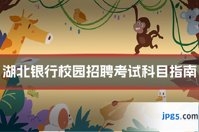 湖北银行校园招聘考试科目指南