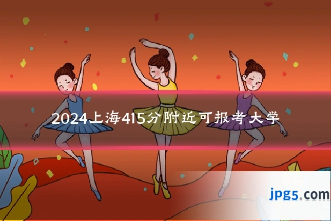 2024上海415分附近可报考大学