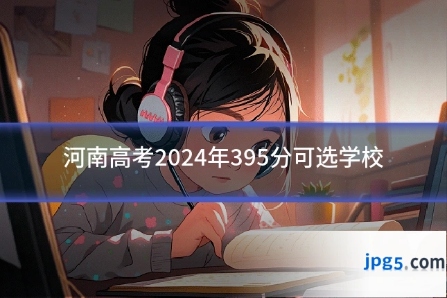 河南高考2024年395分可选学校
