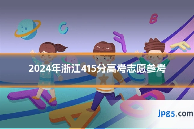 2024年浙江415分高考志愿参考