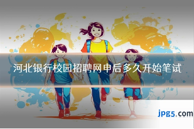 河北银行校园招聘网申后多久开始笔试