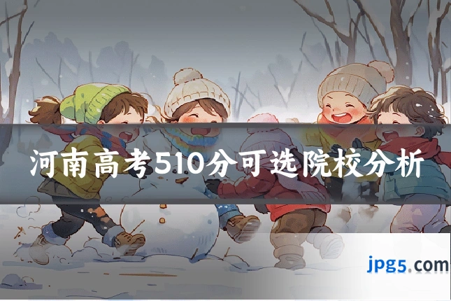 河南高考510分可选院校分析