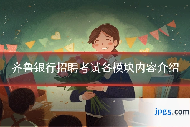 齐鲁银行招聘考试各模块内容介绍