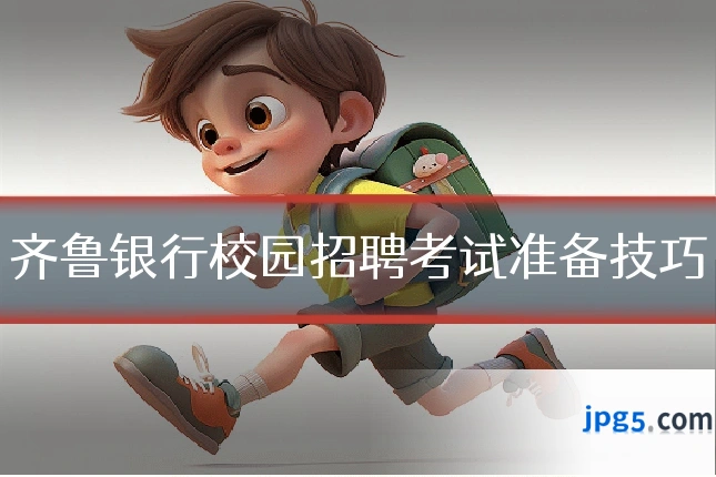 齐鲁银行校园招聘考试准备技巧