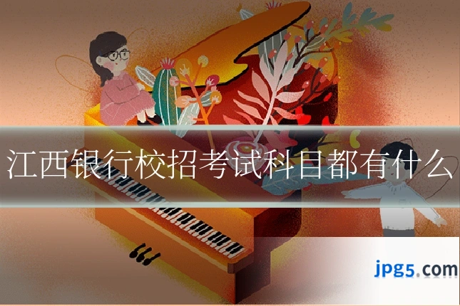 江西银行校招考试科目都有什么