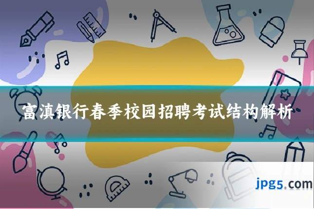 富滇银行春季校园招聘考试结构解析