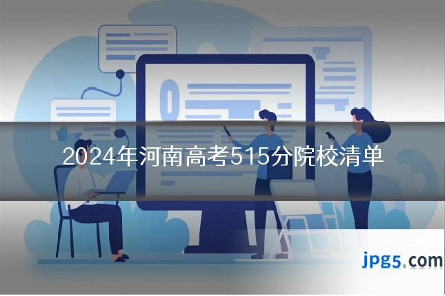 2024年河南高考515分院校清单