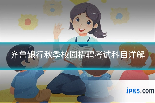 齐鲁银行秋季校园招聘考试科目详解
