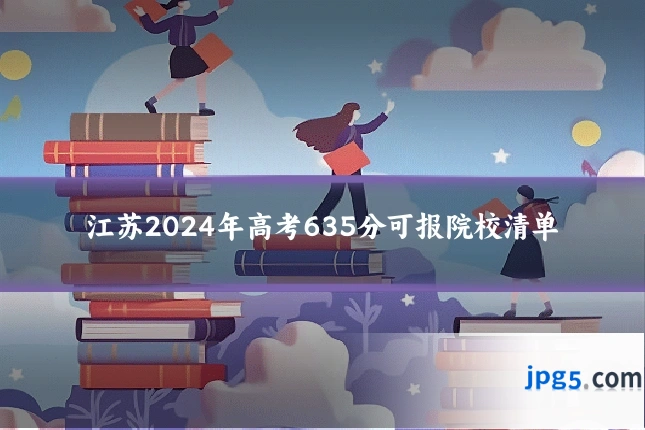 江苏2024年高考635分可报院校清单